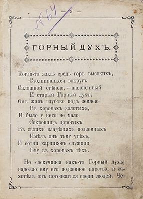 Горный дух. [Волшебная сказка]. М.: Изд. П. Щеглова, [1886].